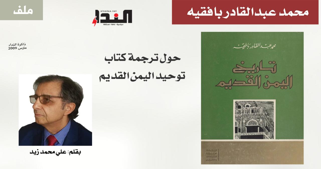 حول ترجمة كتاب توحيد اليمن القديم لمحمد بافقيه