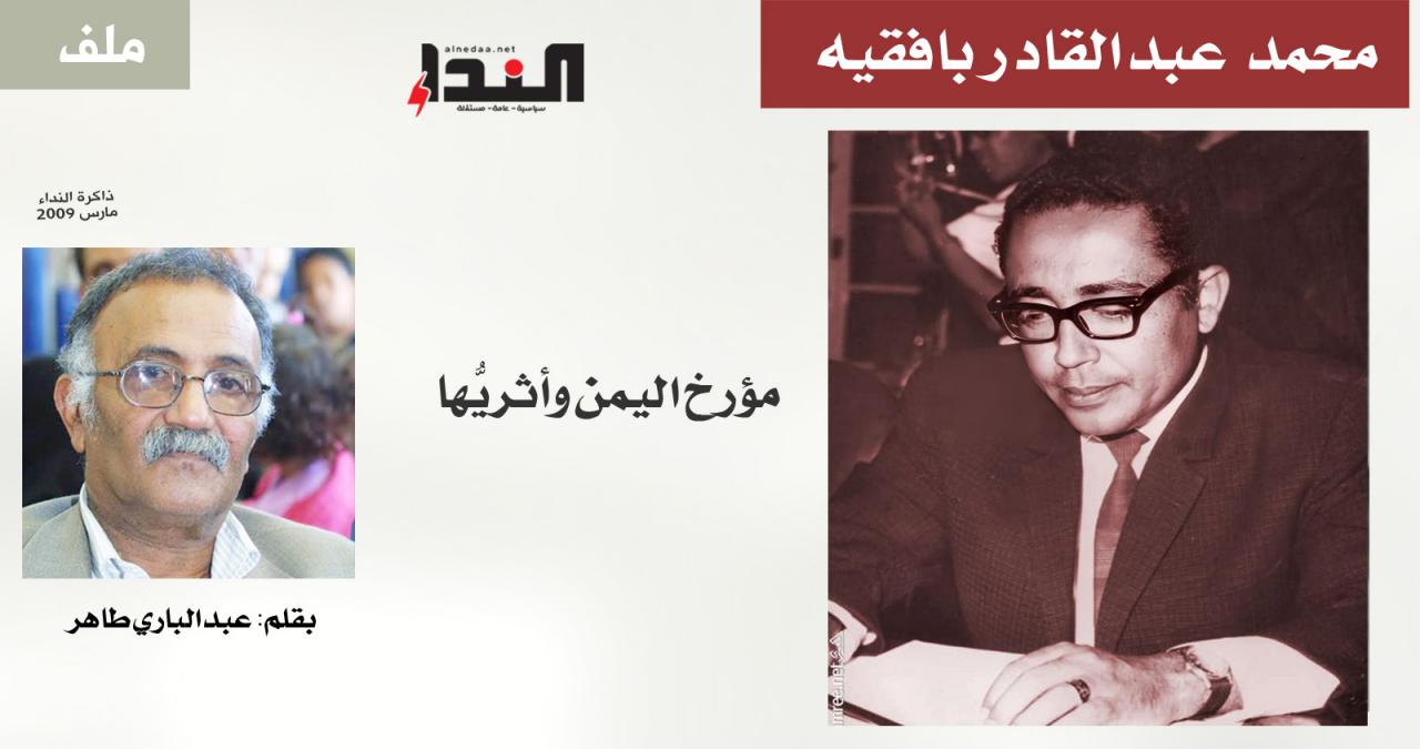 د. محمد عبدالقادر بافقيه مؤرخ اليمن وأثريُّها