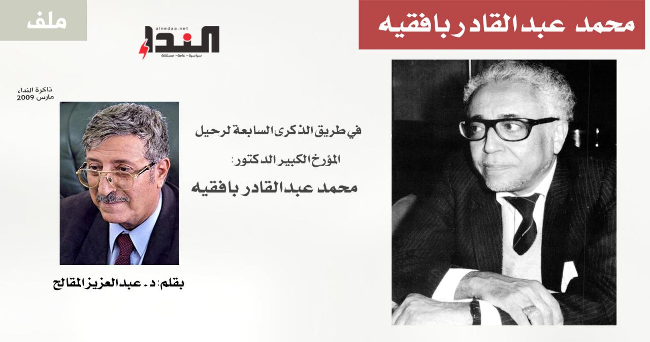 في طريق الذكرى السابعة لرحيل المؤرخ الكبير الدكتور محمد عبدالقادر بافقيه
