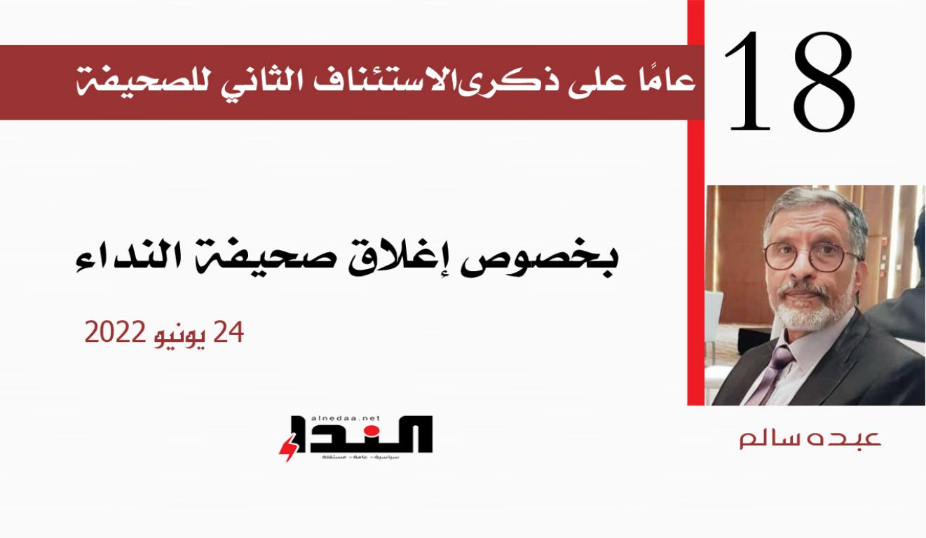 عبده سالم ينشر توضيحًا: الإصلاح كان حريصًا  على عودة "النداء"