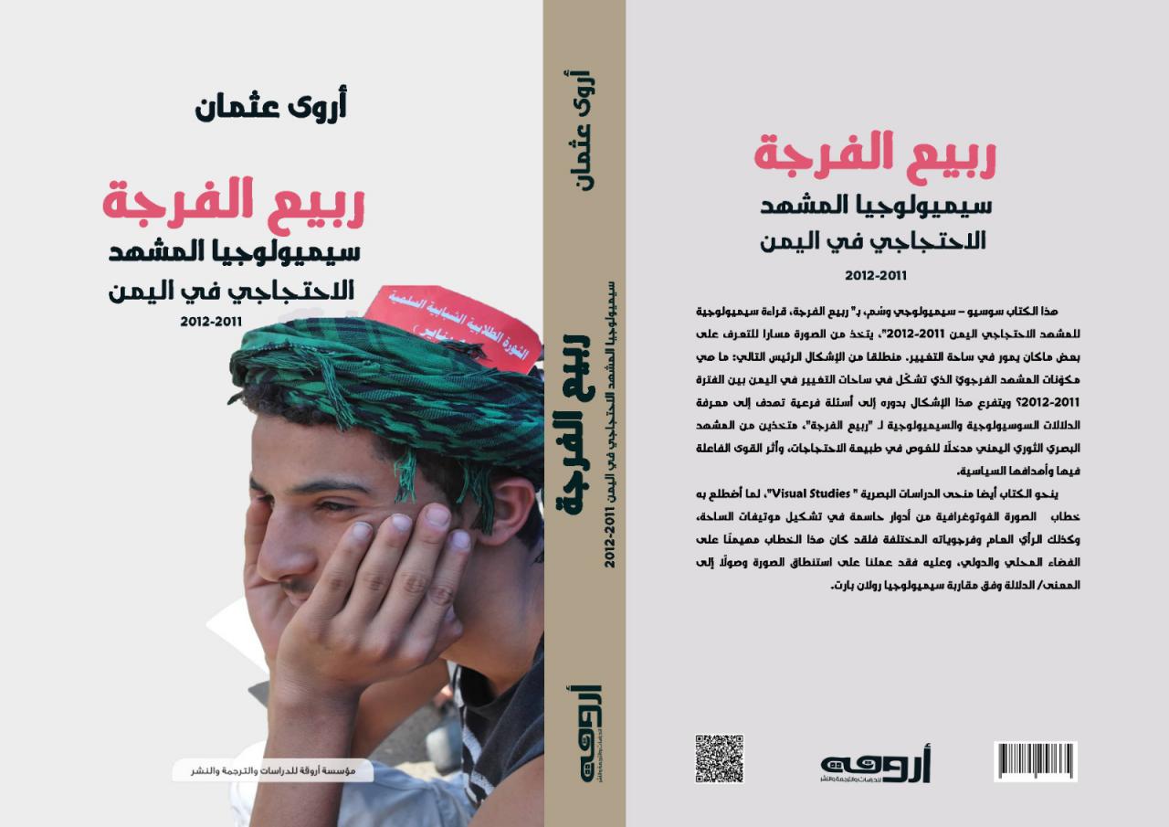 قراءة في كتاب أروى عثمان "ربيع الفرجة.. سيميولوجيا المشهد الاحتجاجي في اليمن"