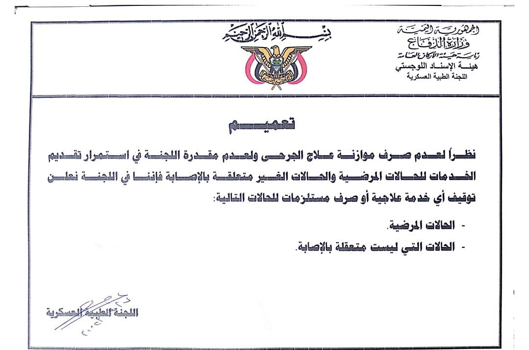 القاهرة: اللجنة الطبية العسكرية تنهي عمل لجنة علاج جرحى الجيش لعدم توفر الإمكانيات
