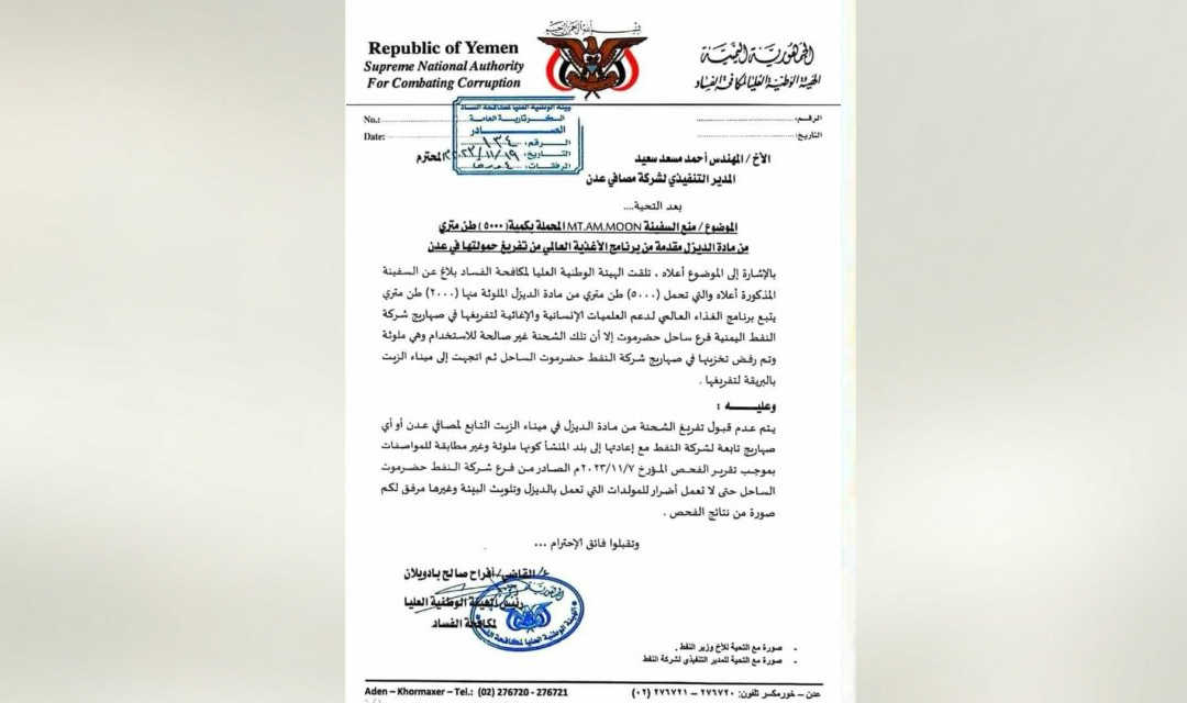 وثيقة: مكافحة الفساد اليمنية تكشف عن شحنة وقود أممية ملوثة
