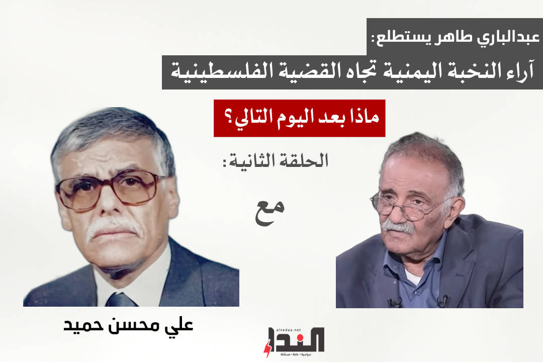 عبدالباري طاهر يستطلع آراء النخبة اليمنية تجاه القضية الفلسطينية (2)