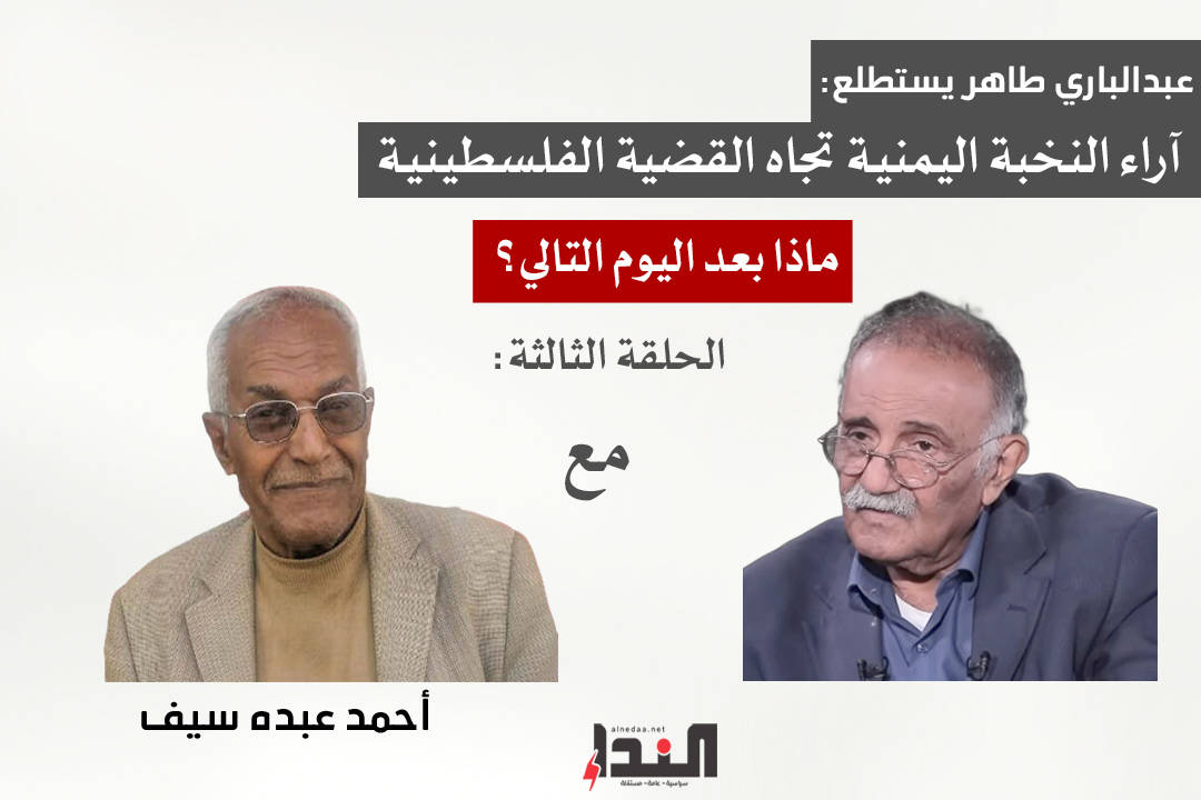 عبدالباري طاهر يستطلع آراء النخبة اليمنية تجاه القضية الفلسطينية (3)