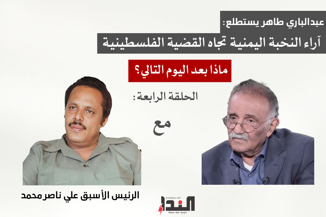 الرئيس اليمني الأسبق علي ناصر محمد لـ"النداء": لن ينجو أحد إذا سقطت غزة