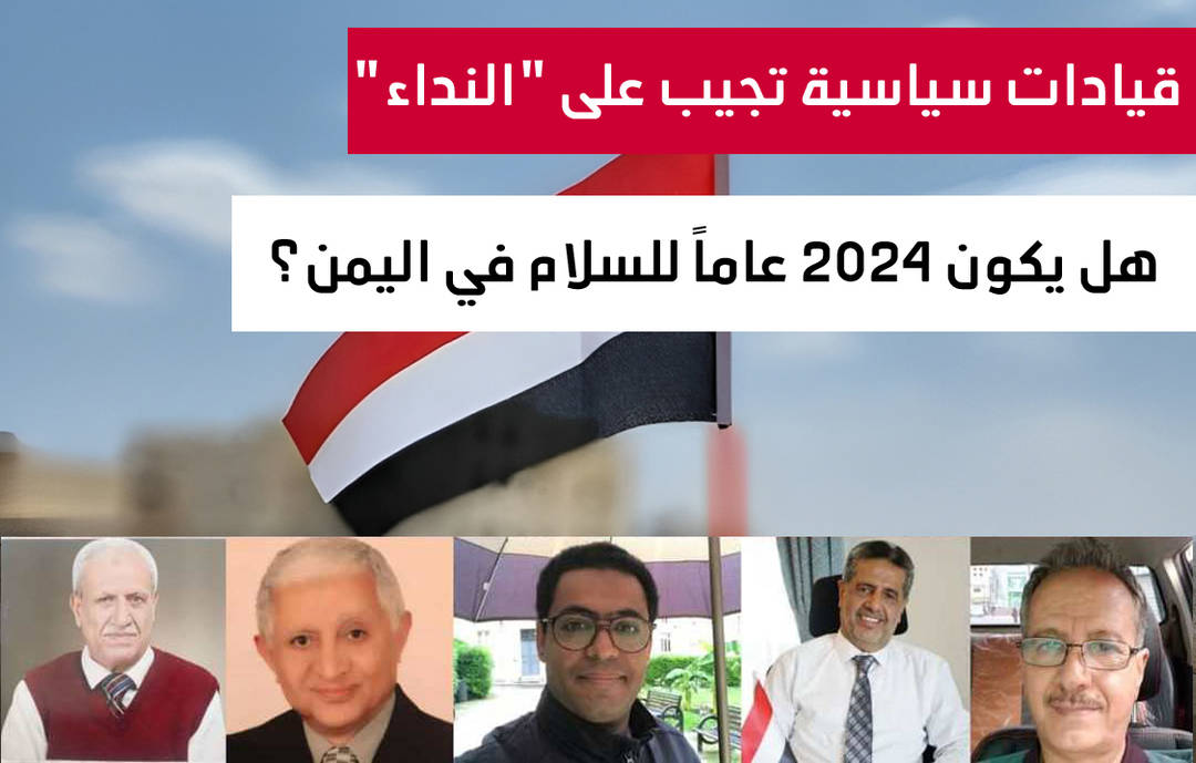 هل يكون 2024 عامًا للسلام في اليمن؟