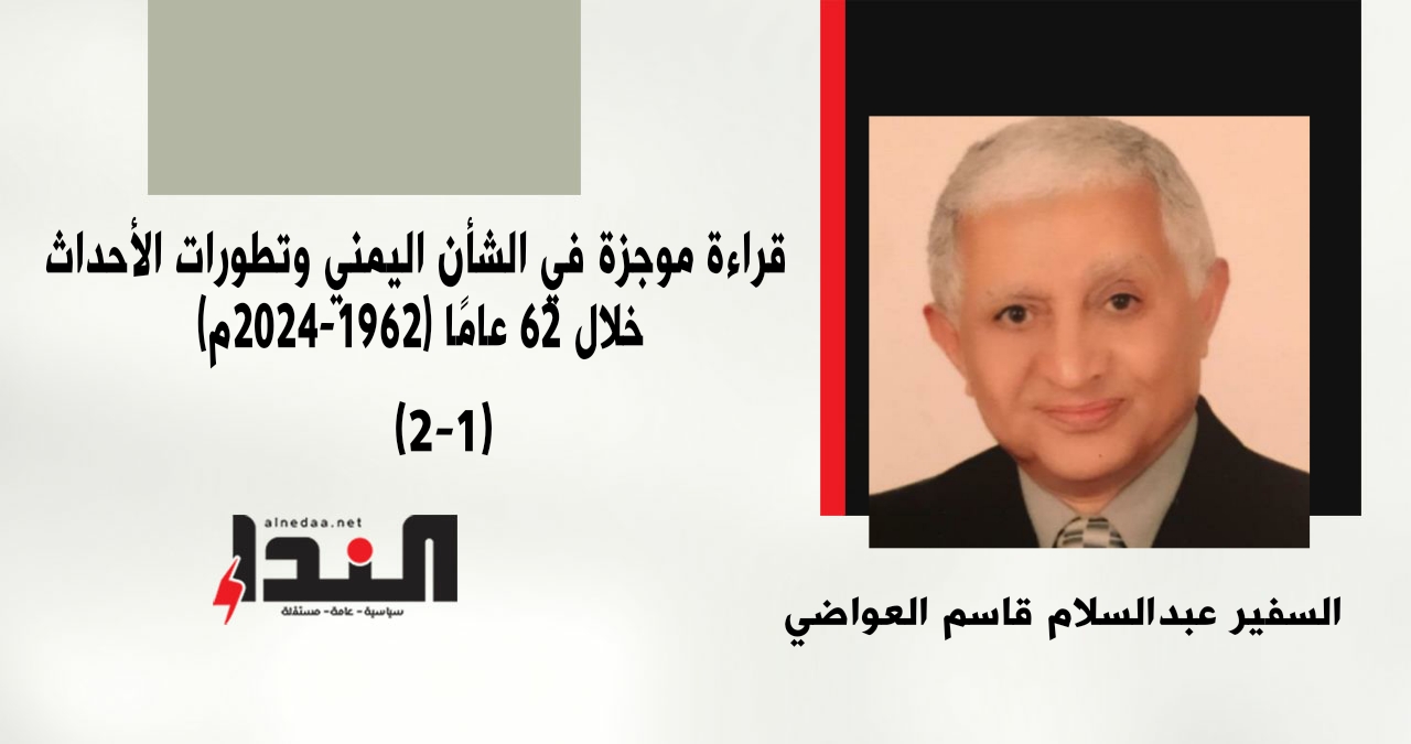 قراءة موجزة في الشأن اليمني وتطورات الأحداث خلال 62 عامًا (1962-2024م) (1-2)