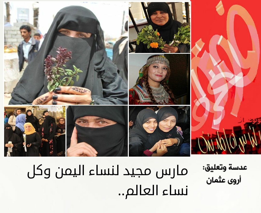 مارس مجيد لنساء اليمن وكل نساء العالم