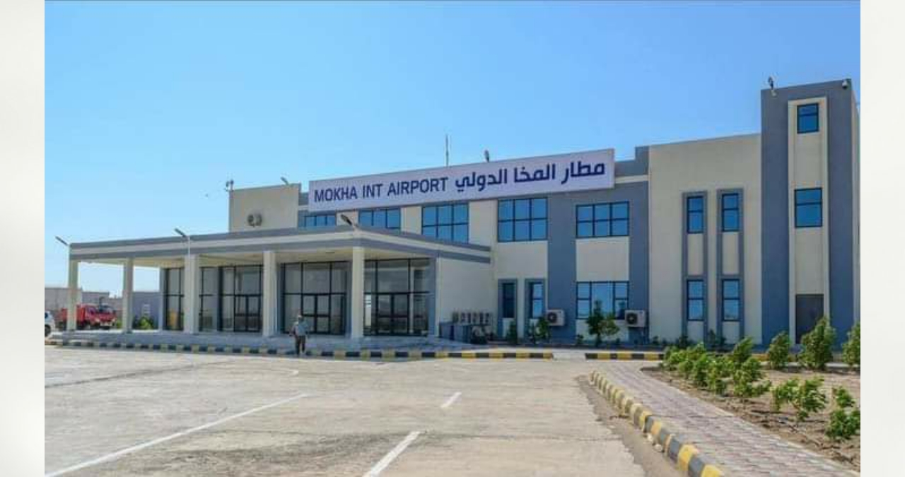 الإعلان رسميًا عن فتح وتشغيل مطار المخا أمام الرحلات ابتداًء من يوم غد