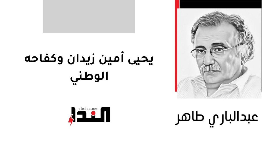 يحيى أمين زيدان وكفاحه الوطني