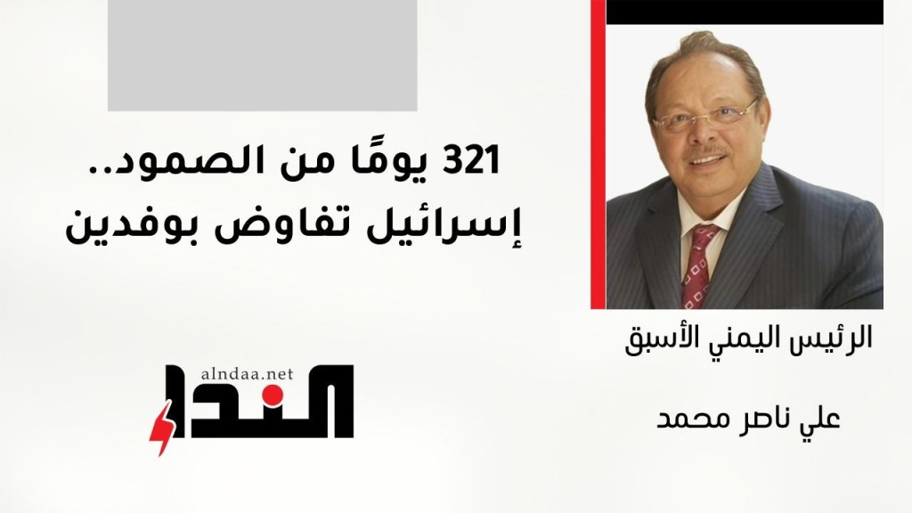 321 يومًا من الصمود.. إسرائيل تفاوض بوفدين