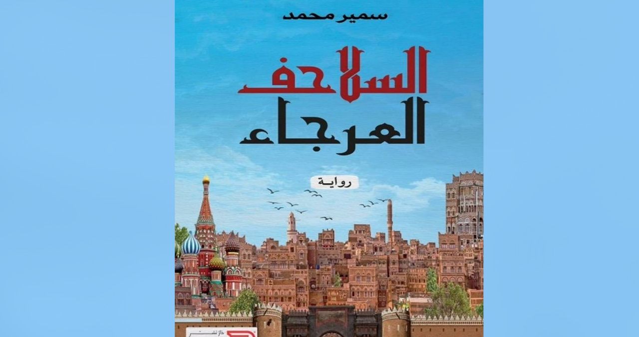 رواية السلاحف العرجاء لسمير محمد "قراءة واحدة لا تكفي"