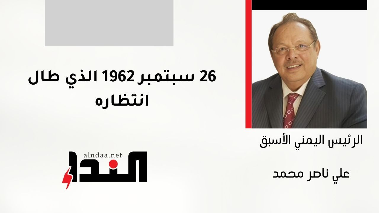 26 سبتمبر 1962 الذي طال انتظاره