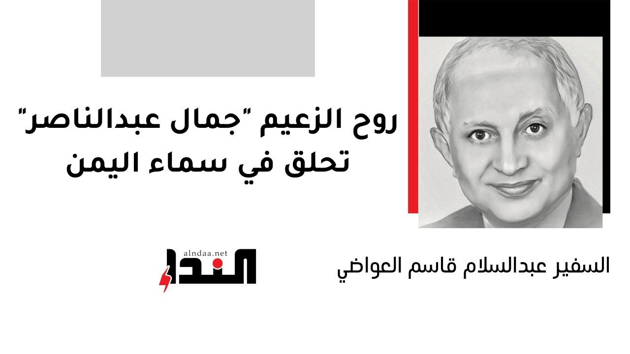 روح الزعيم "جمال عبدالناصر" تحلق في سماء اليمن