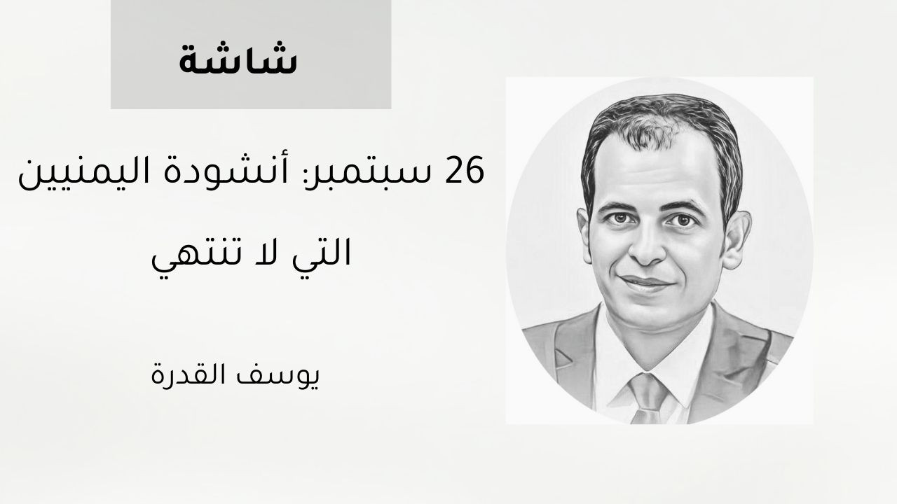 26 سبتمبر: أنشودة اليمنيين التي لا تنتهي