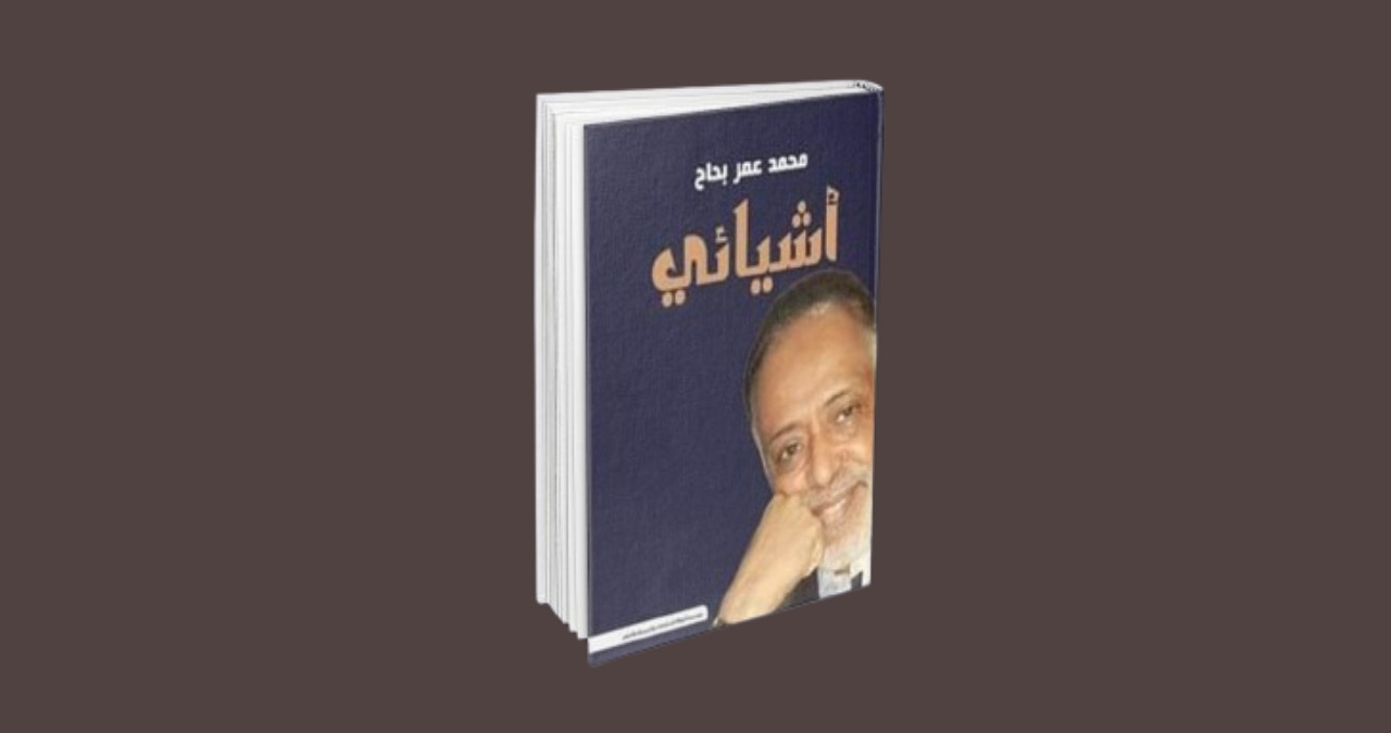 محمد عمر بَحَّاح وأشياؤه (١-٢)