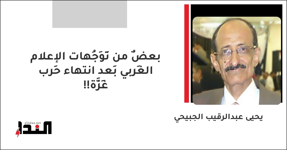 بعضٌ من تَوَجُهات الإعلام الغَربي بَعد انتهاء حَرب غَزَّة!!