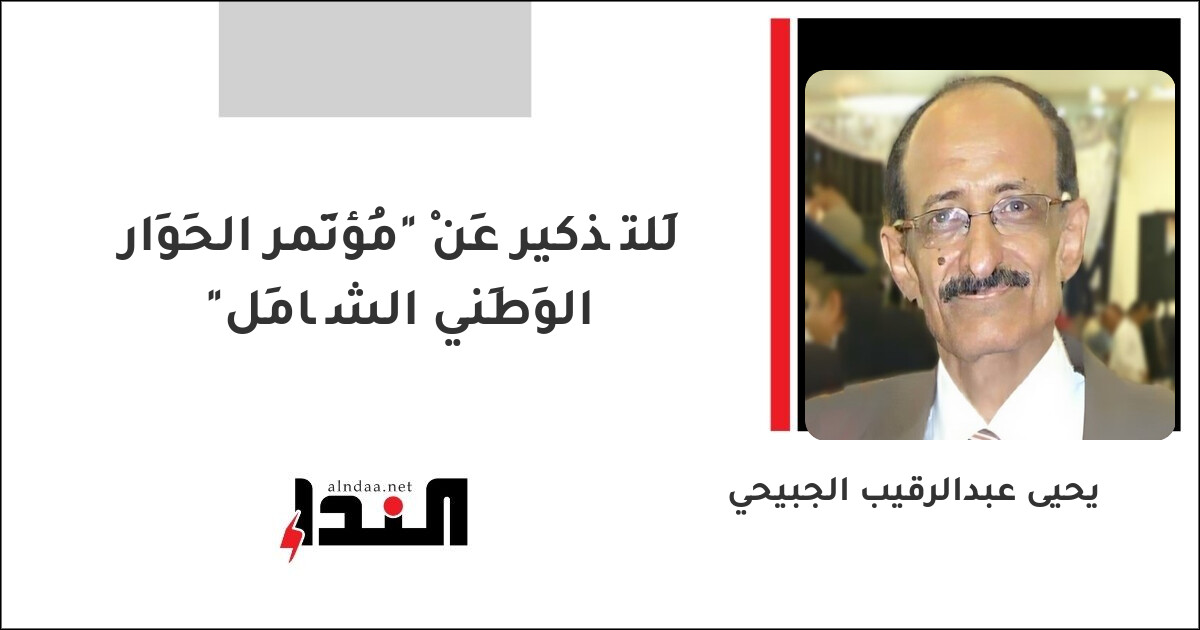 لِلتَّذكير عَنْ "مُؤتَمر الحِوَار الوَطَني الشَّامِل"
