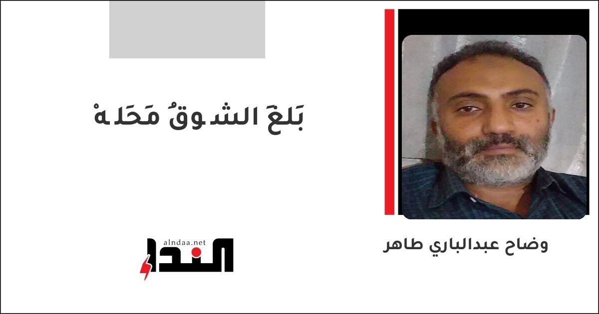 بَلغَ الشُّوقُ مَحِلَّهْ