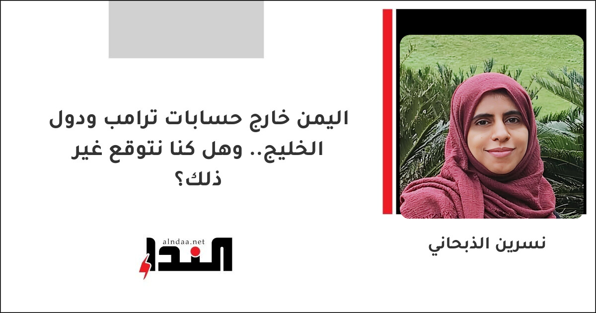 اليمن خارج حسابات ترامب ودول الخليج.. وهل كنا نتوقع غير ذلك؟