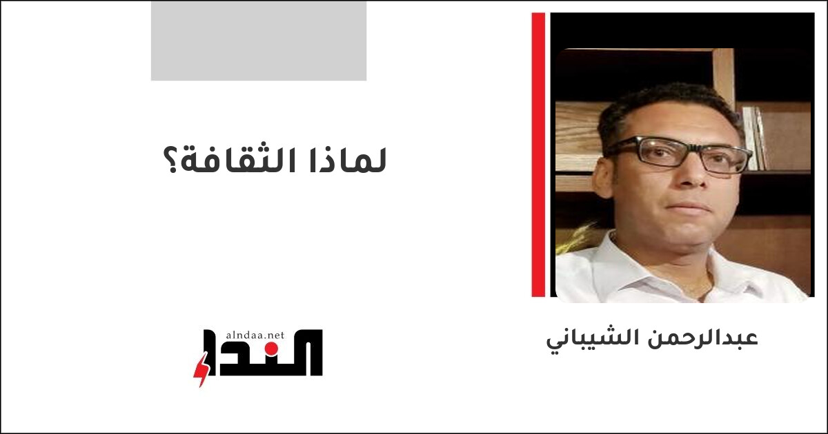 لماذا الثقافة؟