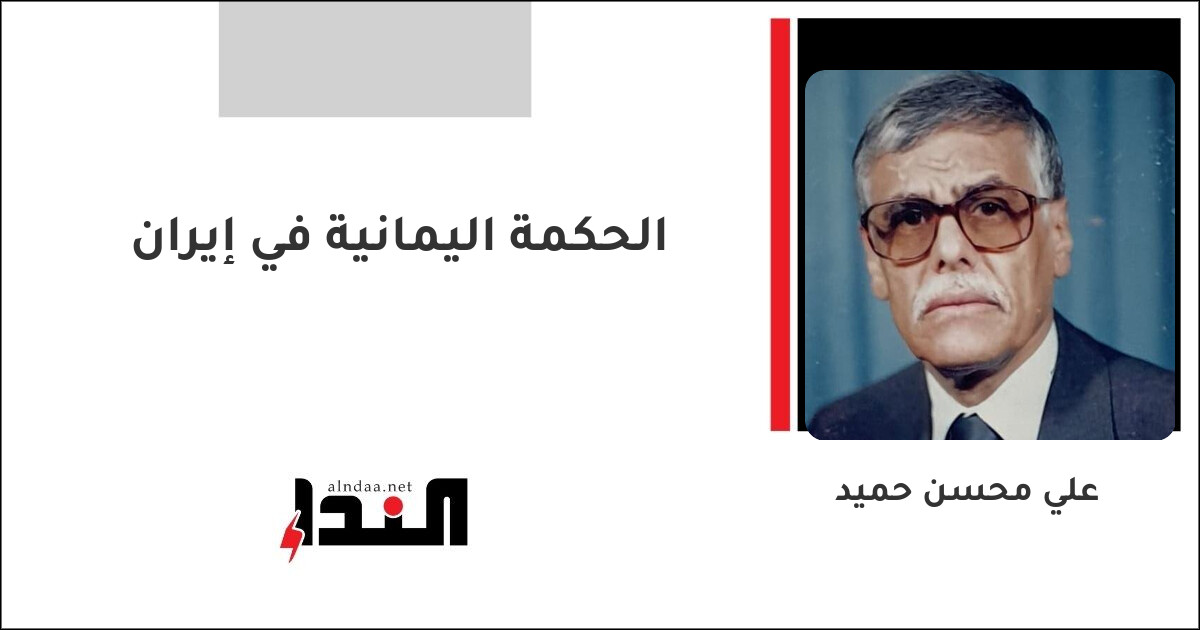 الحكمة اليمانية في إيران