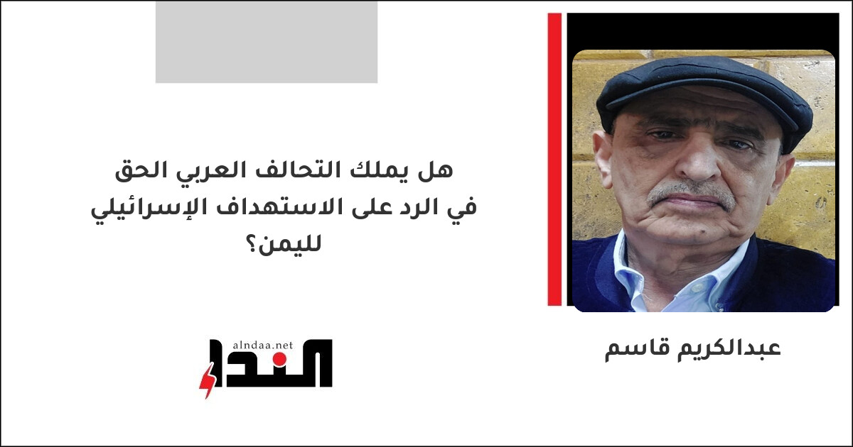 هل يملك التحالف العربي الحق في الرد على الاستهداف الإسرائيلي لليمن؟