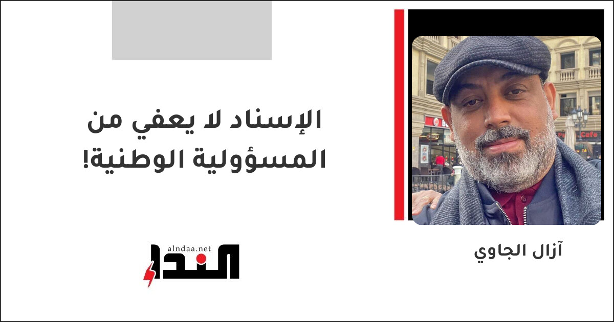 الإسناد لا يعفي من المسؤولية الوطنية!