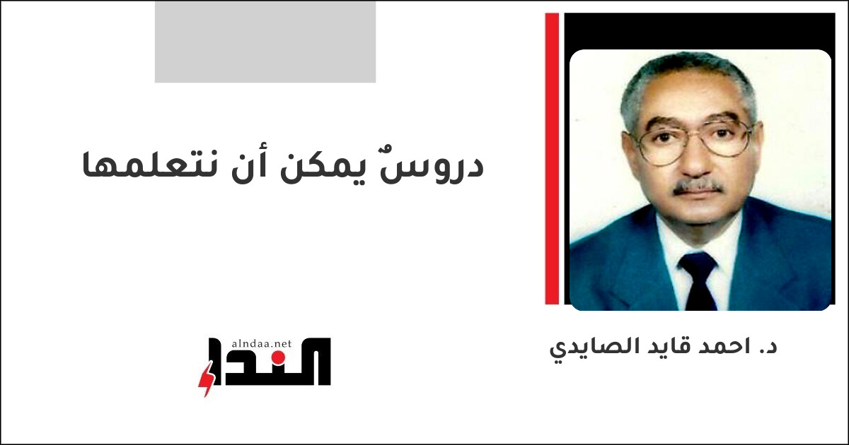 دروسٌ يمكن أن نتعلمها