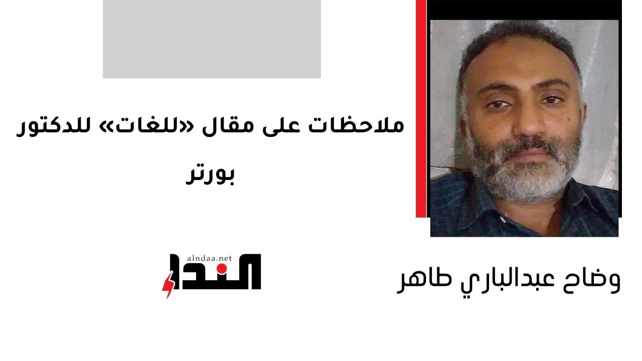 ملاحظات على مقال «للغات» للدكتور بورتر