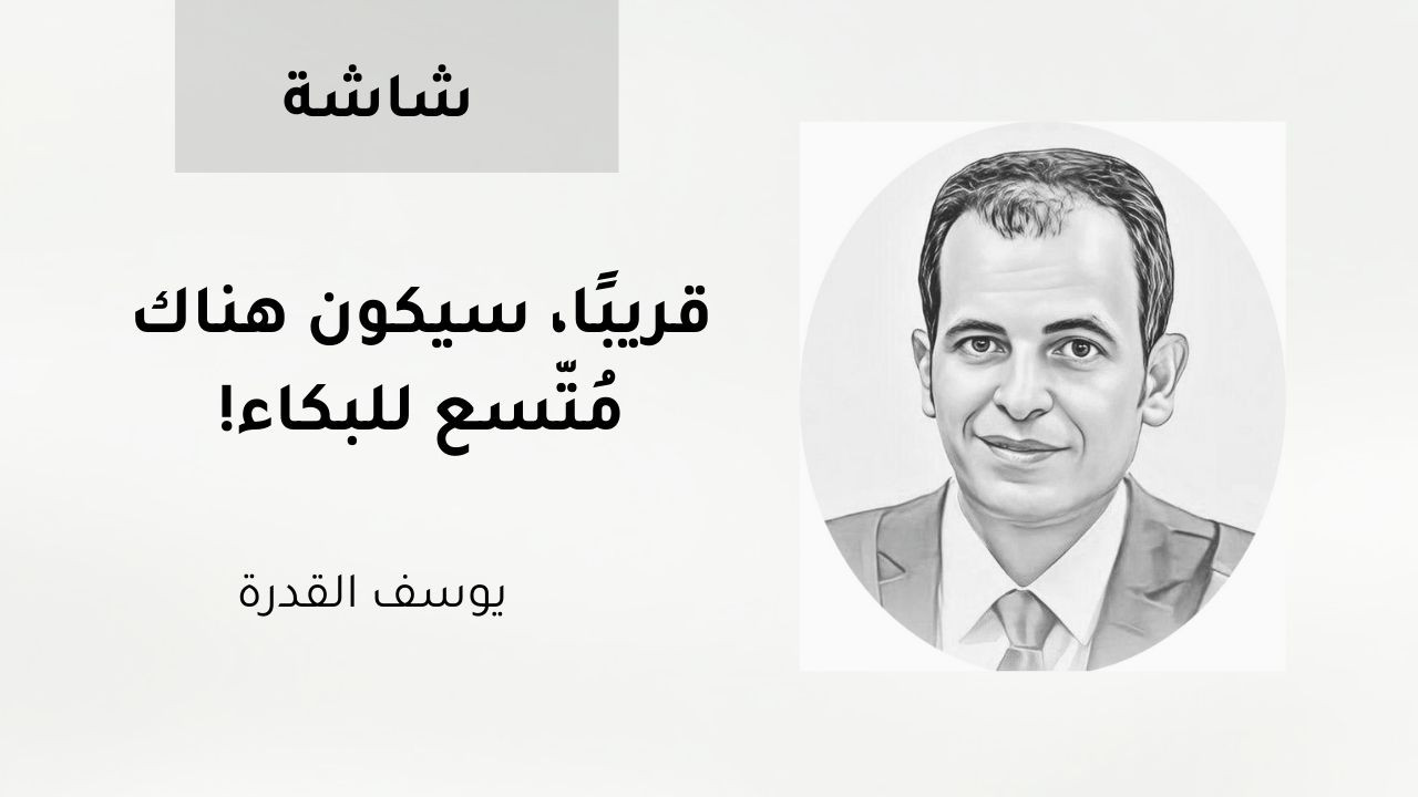 قريبًا، سيكون هناك مُتّسع للبكاء!