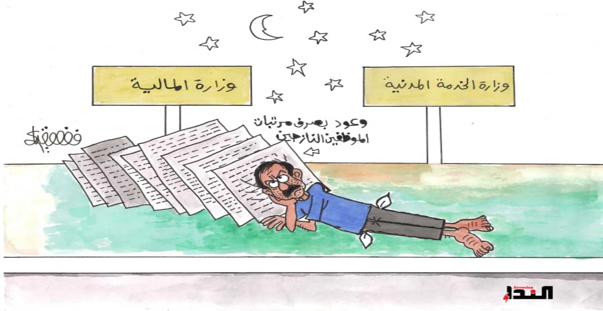 كاريكاتير- وعود