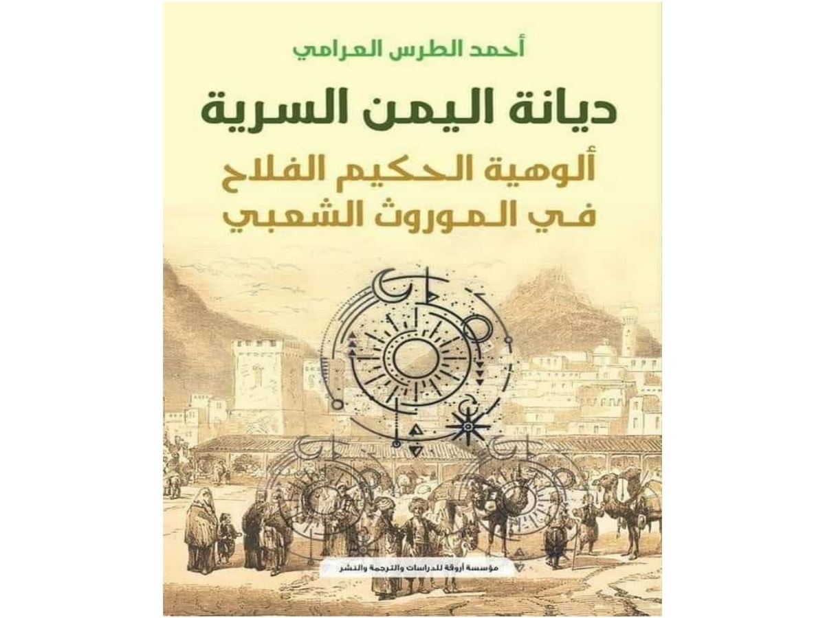 محاولة أولية لقراءة عامة في كتاب "ديانة اليمن السرية -ألوهية الحكيم الفلاح في الموروث الشعبي"