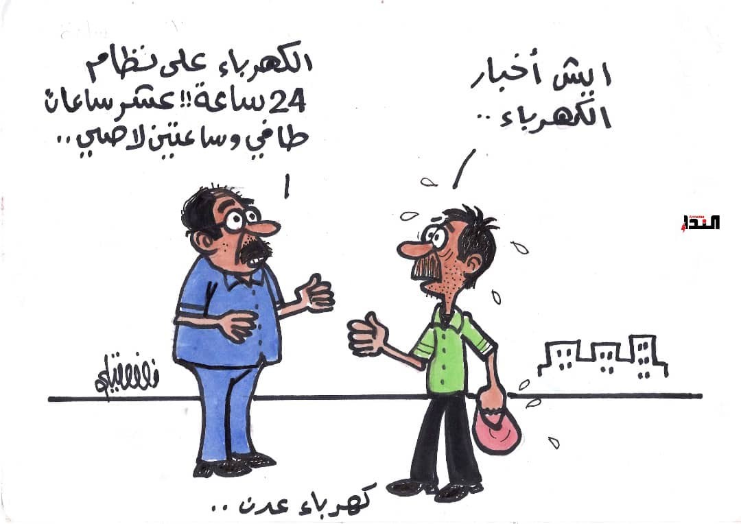 كاريكاتير- كهرباء عدن