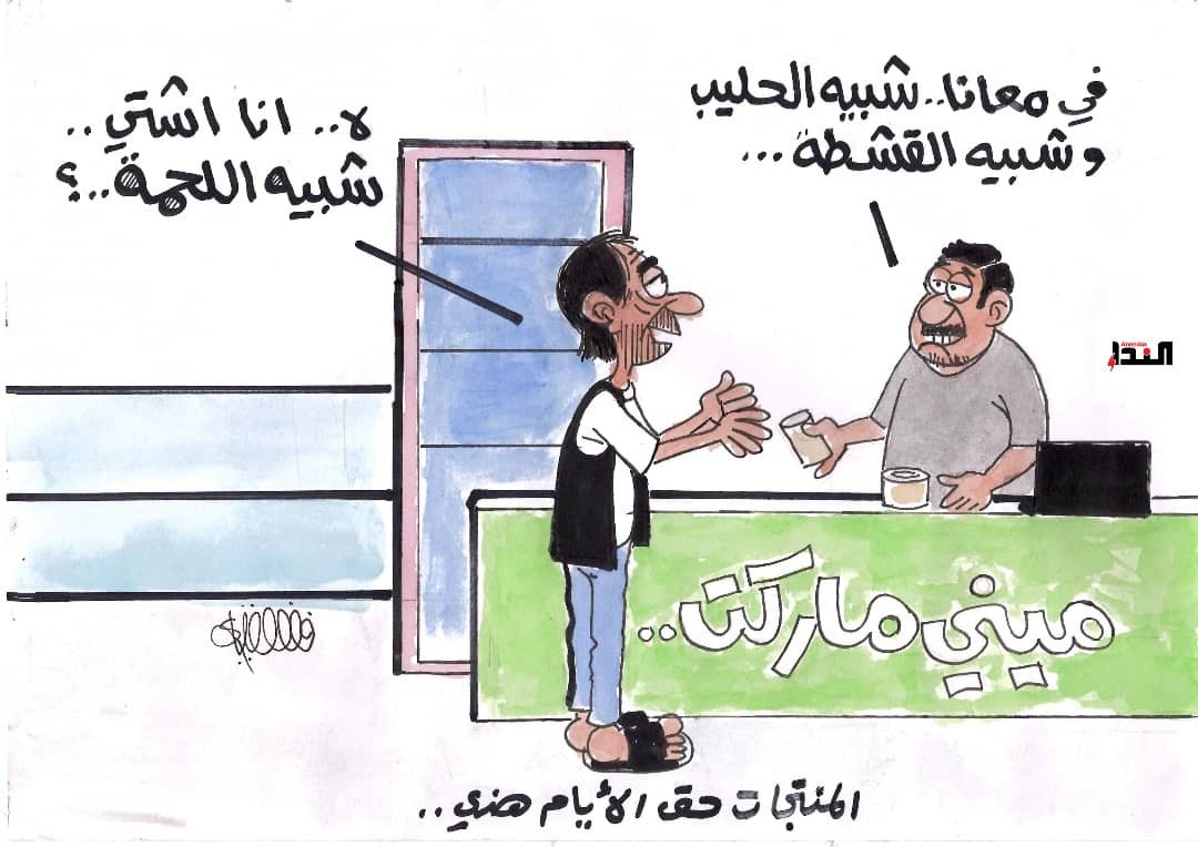 كاريكاتير- منتجات هذه الأيام