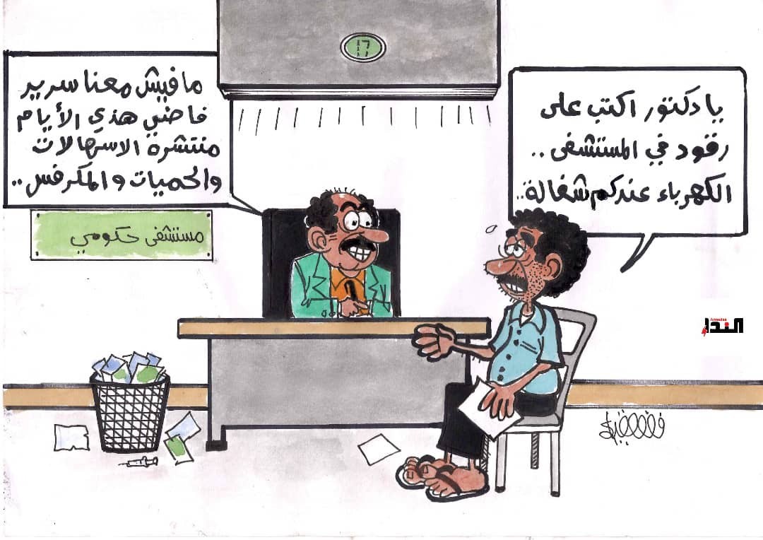 كاريكاتير- مستشفى حكومي