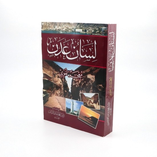لسان اليمن الذي تكثَّف في عدن.. عن الكلمات الشعبية الشائعة ومصادرها اللغوية