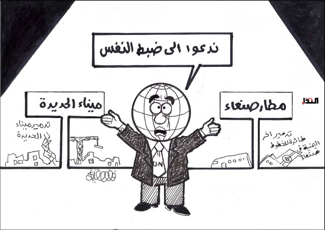كاريكاتير- موقف الأمم المتحدة