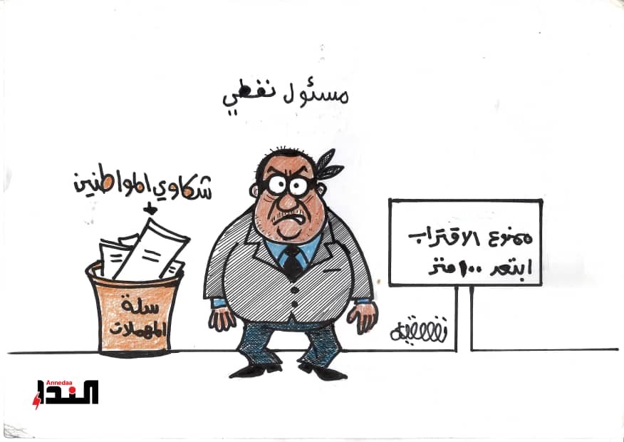 كاريكاتير- مسئول نفطي