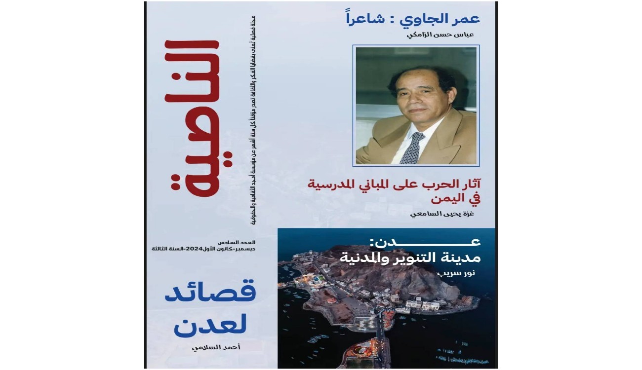 صدور العدد السادس من مجلة "الناصية".. ملف خاص عن التعليم ومقالات فكرية وأدبية
