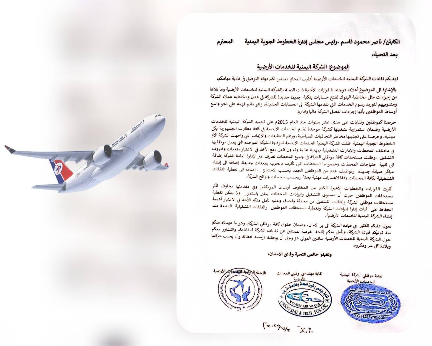 نقابات «اليمنية» للخدمات الأرضية تحذّر من خطوات تفكيك الشركة
